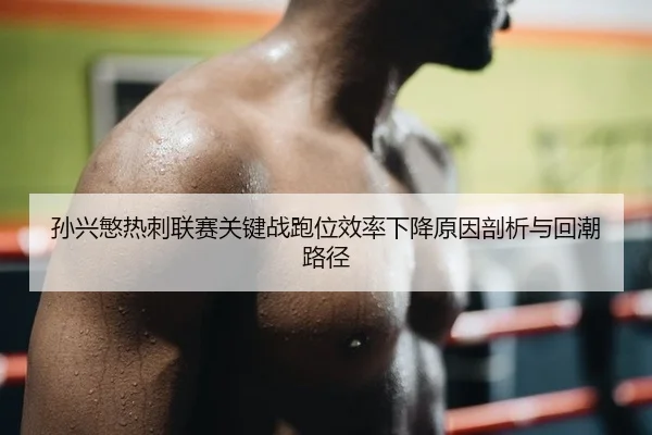 sun-xing-min-re-ci-lian-sai-guan-jian-zhan-pao-wei-xiao-lv-xia-jiang-yuan-yin-pou-xi-yu-hui-chao-lu-jing-2-673.jpg